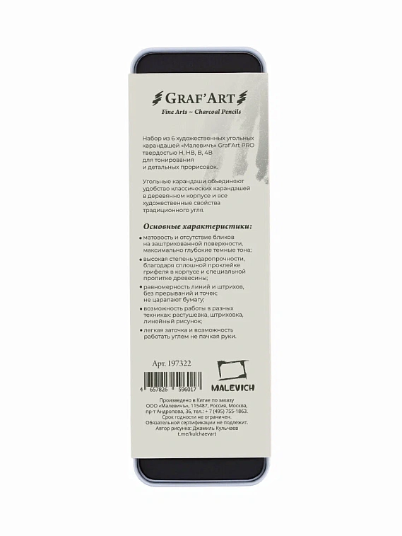 Набор угольных карандашей Малевичъ "Graf'Art PRO", 6 шт, мет. коробка 606x758